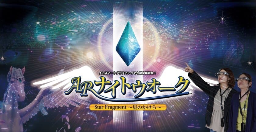 長野県阿智村「日本一の星空 なみあい浪合パーク」に
新たなコンテンツとしてエンターテインメントサービス
「ARナイトウォーク」がスタート！