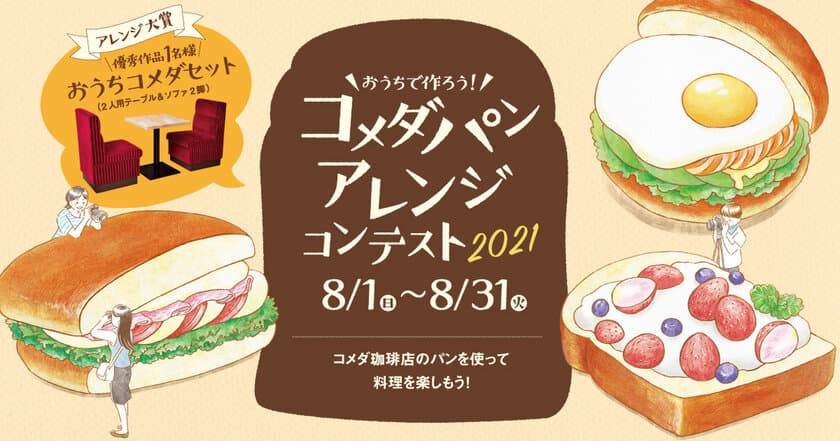 【コメダ珈琲店】公式コミュニティサイト「さんかく屋根の下」で
8月1日より『コメダ パンアレンジコンテスト2021』開催！