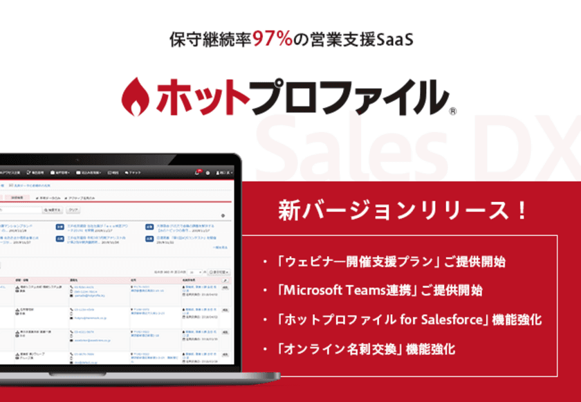 ハンモック、営業支援SaaS「ホットプロファイル」の
ラインナップ拡充・機能強化をした新バージョンをリリース