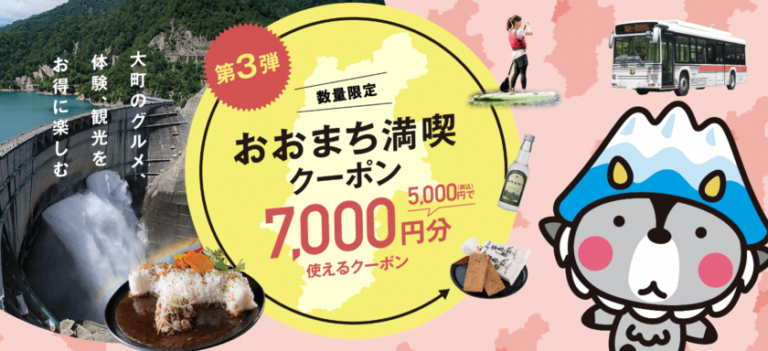 現地でお得！！グルメ・観光・温泉などで使える
「おおまち満喫クーポン第3弾」を数量限定で発売中！！