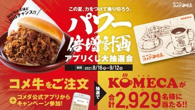 コメ牛アプリくじ大抽選会