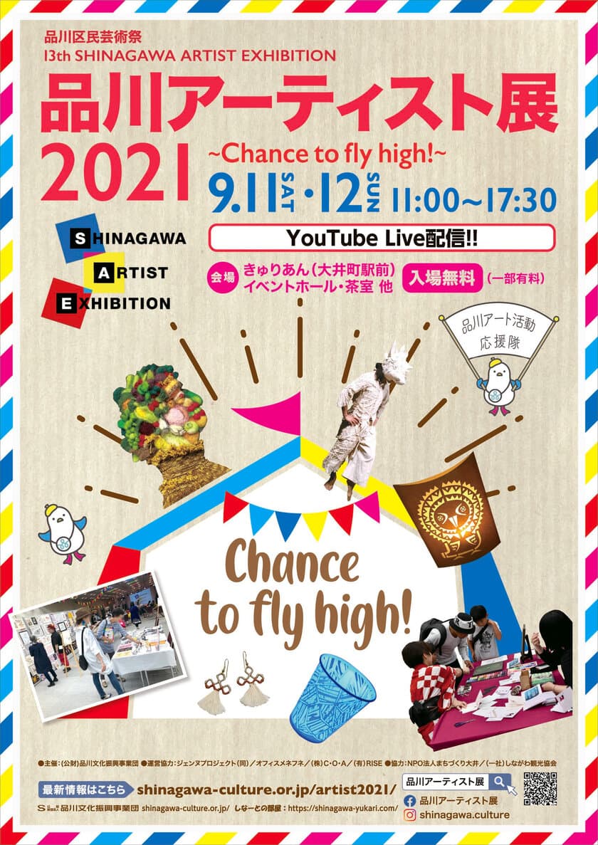 「品川アーティスト展2021」9月11日東京・大井町にて開催
　～Chance to Fly High !～　
コロナ禍でもがんばる若手アーティストに飛び立つチャンスを！