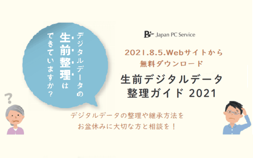 『生前デジタルデータ 整理ガイド2021』を無料公開