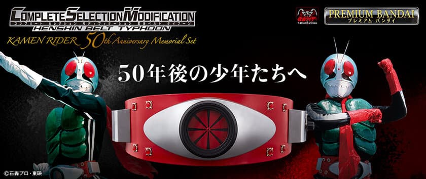 仮面ライダー生誕50周年記念！
初代仮面ライダーの「変身ベルト」が大人向けになって登場