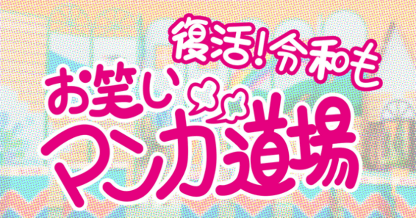 あの伝説の人気番組「お笑いマンガ道場」が27年ぶりに復活！
その特別番組の放送を前に全国のファンに向け、
先出し配信も決定！！8月8日(日)正午ごろYouTube配信スタート