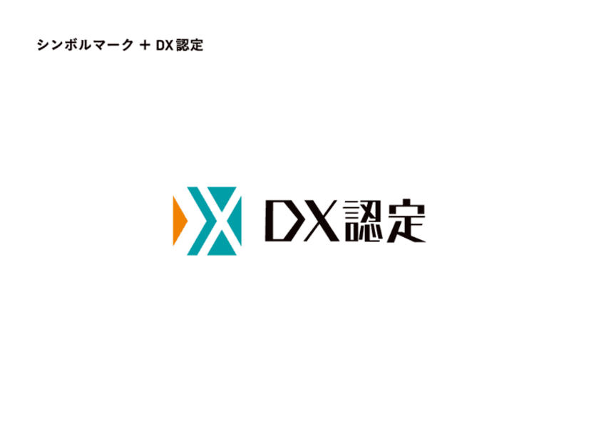 経済産業省が定める「DX認定事業者」としての認定を取得