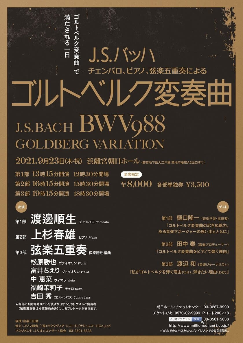 J.S.バッハ：ゴルトベルク変奏曲で満たされる一日　
チェンバロ、ピアノ、弦楽五重奏によるコンサート
9/23開催＠浜離宮朝日ホール