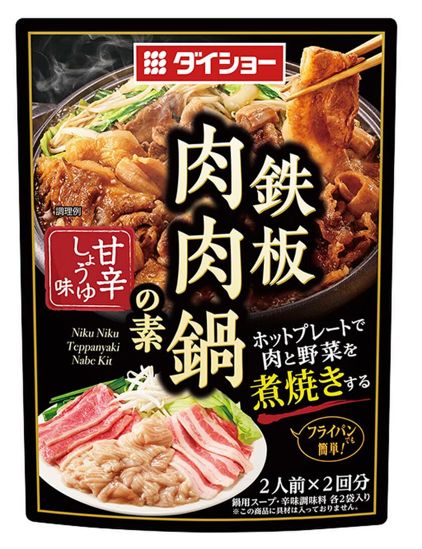 新食卓エンタテイメント！ホットプレートで「鉄板鍋」
『鉄板肉肉鍋の素　甘辛しょうゆ味』新発売