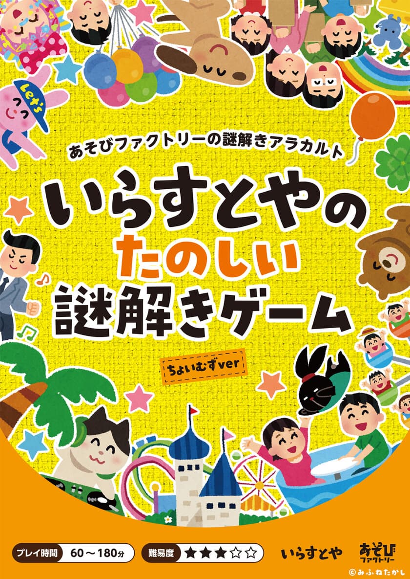 あの「いらすとや」の持ち帰り謎解きゲーム
「いらすとやのたのしい謎解きゲーム」2種が
8月上旬より新たに登場！