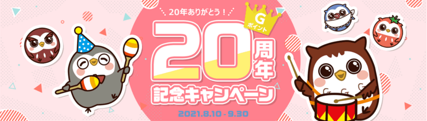 国内最大級のポイント交換サイト「Ｇポイント」
『20年ありがとう！　Ｇポイント20周年記念キャンペーン』
8月10日より開催