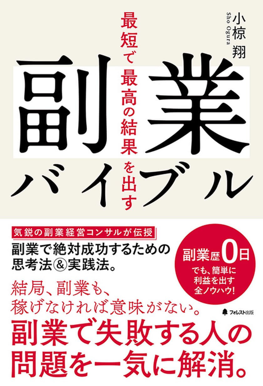 3,000人以上が絶賛！気鋭の副業経営コンサルが伝授　
絶対成功に導く副業の全ノウハウを完全網羅した新刊
「最短で最高の結果を出す副業バイブル」8月12日発売