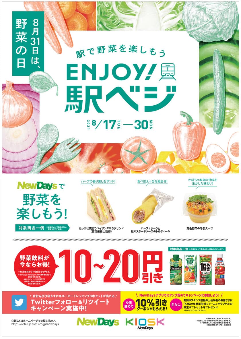 「駅で野菜を楽しもう ENJOY！駅ベジ」　
NewDaysで野菜の美味しさを楽しめるメニューを
8月17日より発売！