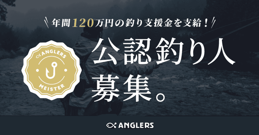 【年間120万円の釣り支援金を支給】釣り人を支援する、
スポンサーシップ制度「アングラーズマイスター」募集開始！