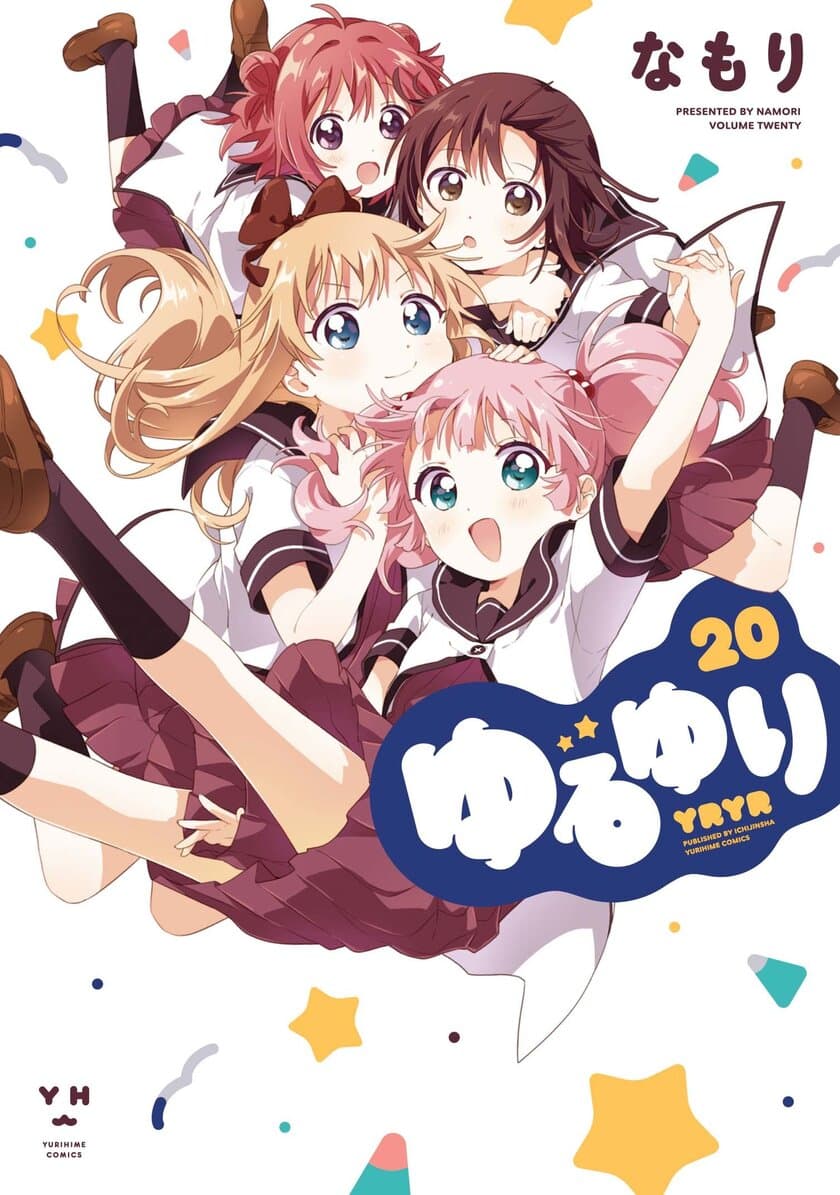 『ゆるゆり』20巻が8月31日(火)に発売！
20巻という節目にあわせ、各種コラボイベントを開催