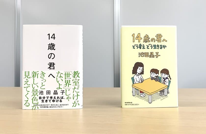 語り継がれるロングセラー『14歳の君へ　どう考えどう生きるか』
49刷重版、30万部突破！