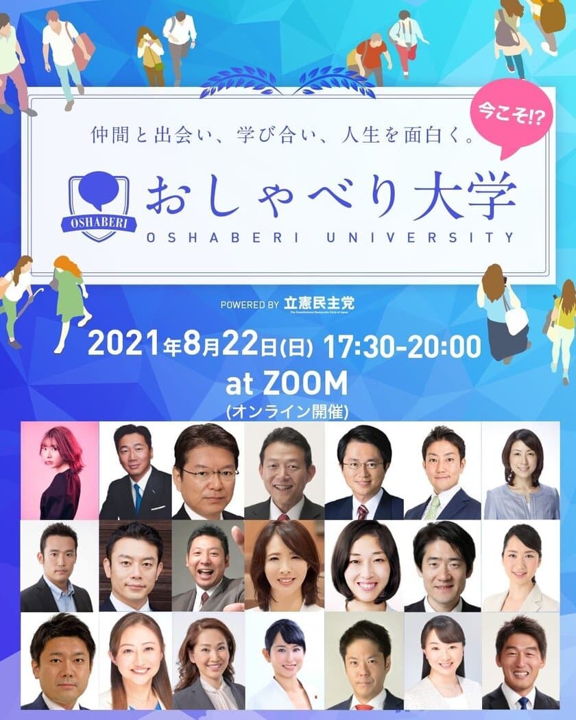 コロナ禍に若者が社会を学び合える『おしゃべり大学』を
立憲民主党が主催　
＜8月22日(日)「1DAY CAMPUS Vol.2」を開催＞