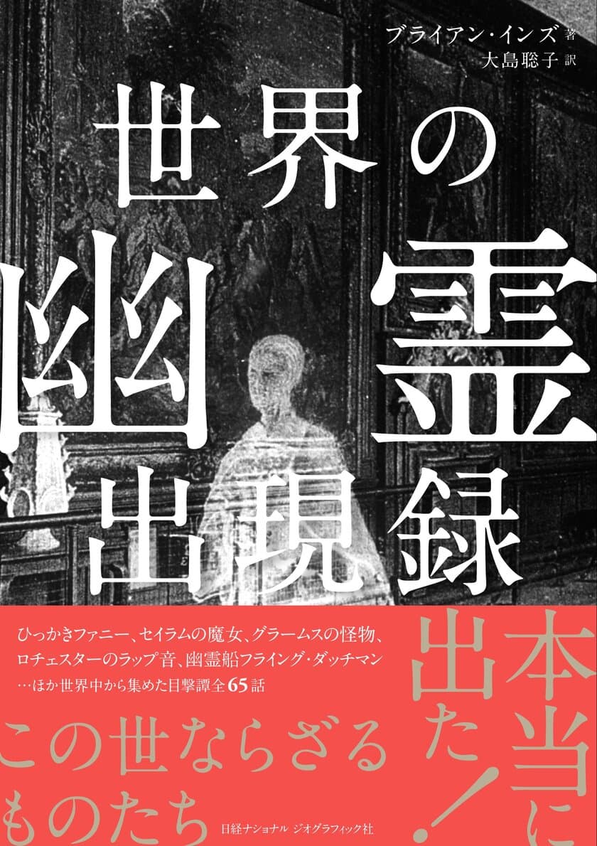 書籍『世界の幽霊出現録』
発売中！