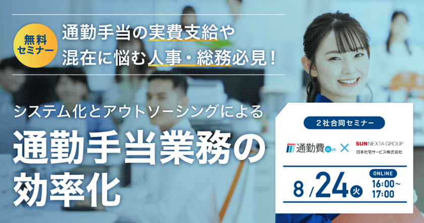 通勤手当の実費支給や混在に悩む人事・総務必見！
8/24開催Webセミナー
「システム化とアウトソーシングによる通勤手当業務の効率化」