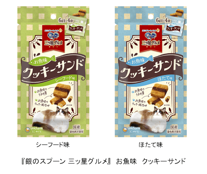 『銀のスプーン 三ッ星グルメ』 お魚味クッキーサンドから
シーフード味・ほたて味　新発売