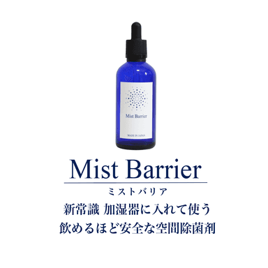 空間除菌剤「Mist Barrier」