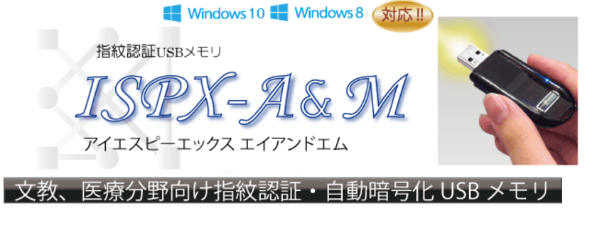 学校関係者、医療従事者、製薬関係者向け　
指紋認証・自動暗号化USBメモリ「ISPX-A&M」販売開始