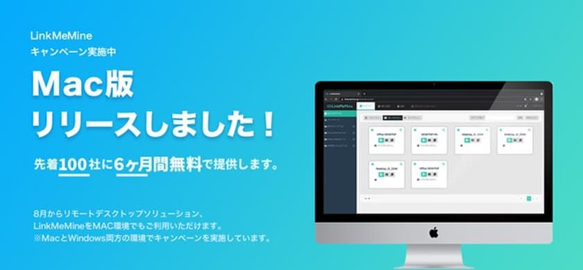 株式会社ライオニス、
低価格・高機能のリモートデスクトップソリューション
「LinkMeMine(リンクミーマイン)」のMac版リリースで
MacとWindows両方の環境で6ヶ月間無料キャンペーン