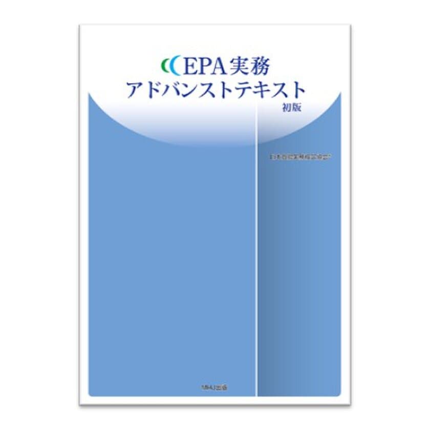 EPA実務アドバンストテキスト予約販売開始！
予約購入は8月31日まで