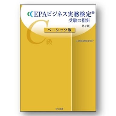 EPAビジネス実務検定試験受験の指針