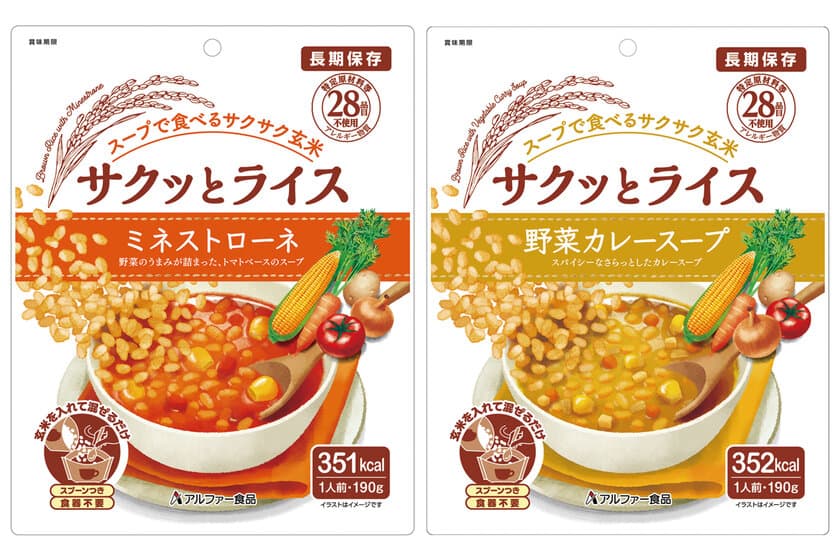 新しいタイプの長期保存食　玄米をスープに入れて混ぜるだけ！
『サクッとライス』シリーズを新発売　
～食物アレルギーをお持ちの方にも配慮～