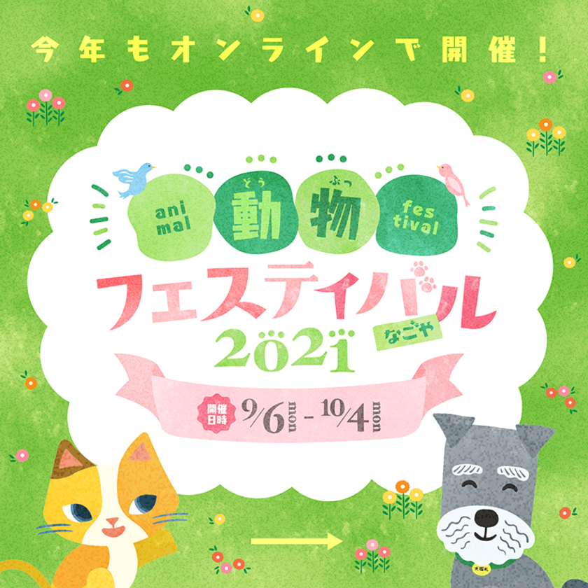 「動物フェスティバル2021なごや」をオンラインで
2021年9月6日(月)～10月4日(月)に開催