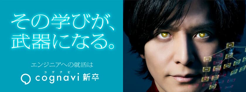 理工系学生向けの就職・採用支援サービス「コグナビ新卒」
インターンシップ オンライン開催企業の絞込み機能を追加