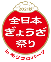 全日本ぎょうざ祭り事務局(株式会社ゲイン)