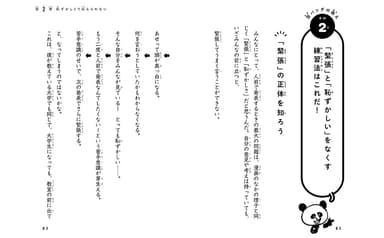 「緊張」「恥ずかしさ」はこうしてなくせる！