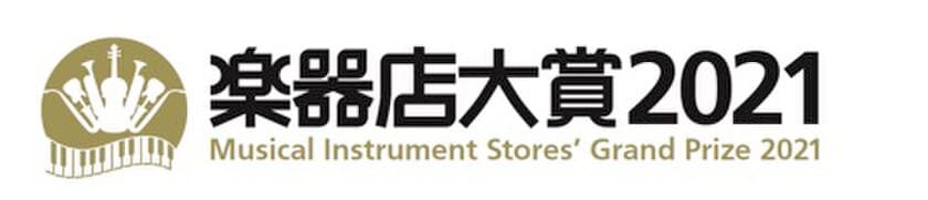 全国の楽器店が選ぶ「楽器店大賞2021」設立！！
「全国の楽器店員がお薦めする今年の楽器、
楽器店員とお客様が選ぶ今年のプレイヤー」を決定いたします。