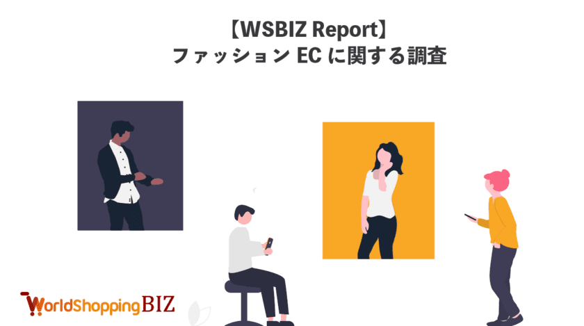ウェブインバウンド支援のジグザグ、
英語圏在住の4カ国4,800名を対象に
ファッションECに関する調査を実施