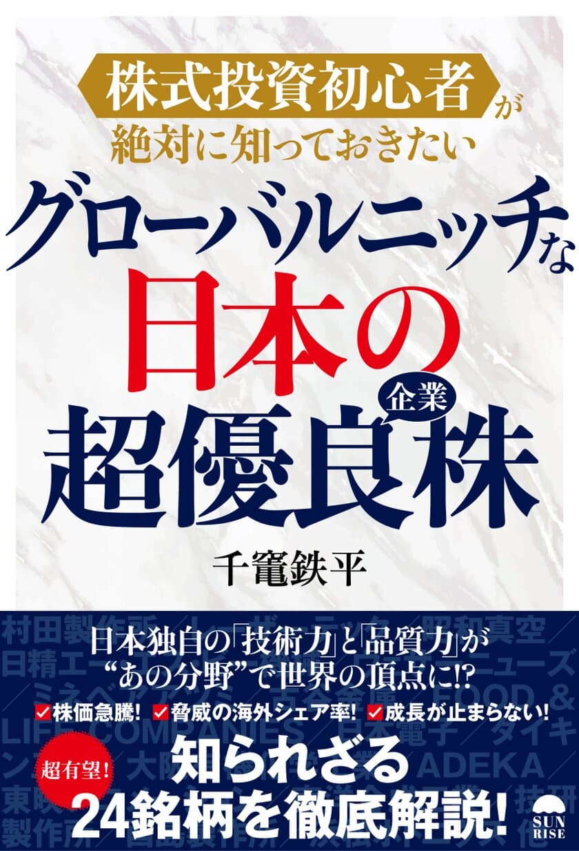 株式投資初心者必読！人気投資アドバイザーが解説する
『グローバルニッチな日本の超優良企業株』9月29日発売