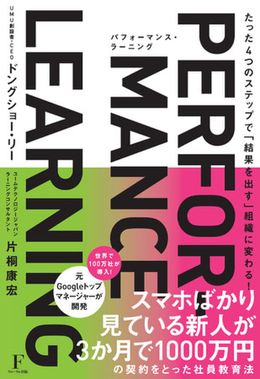 『たった4つのステップで「結果を出す」組織に変わる！
パフォーマンス・ラーニング』を8月25日に出版　
～世界100万社が導入、社員教育のイノベーションがわかる～