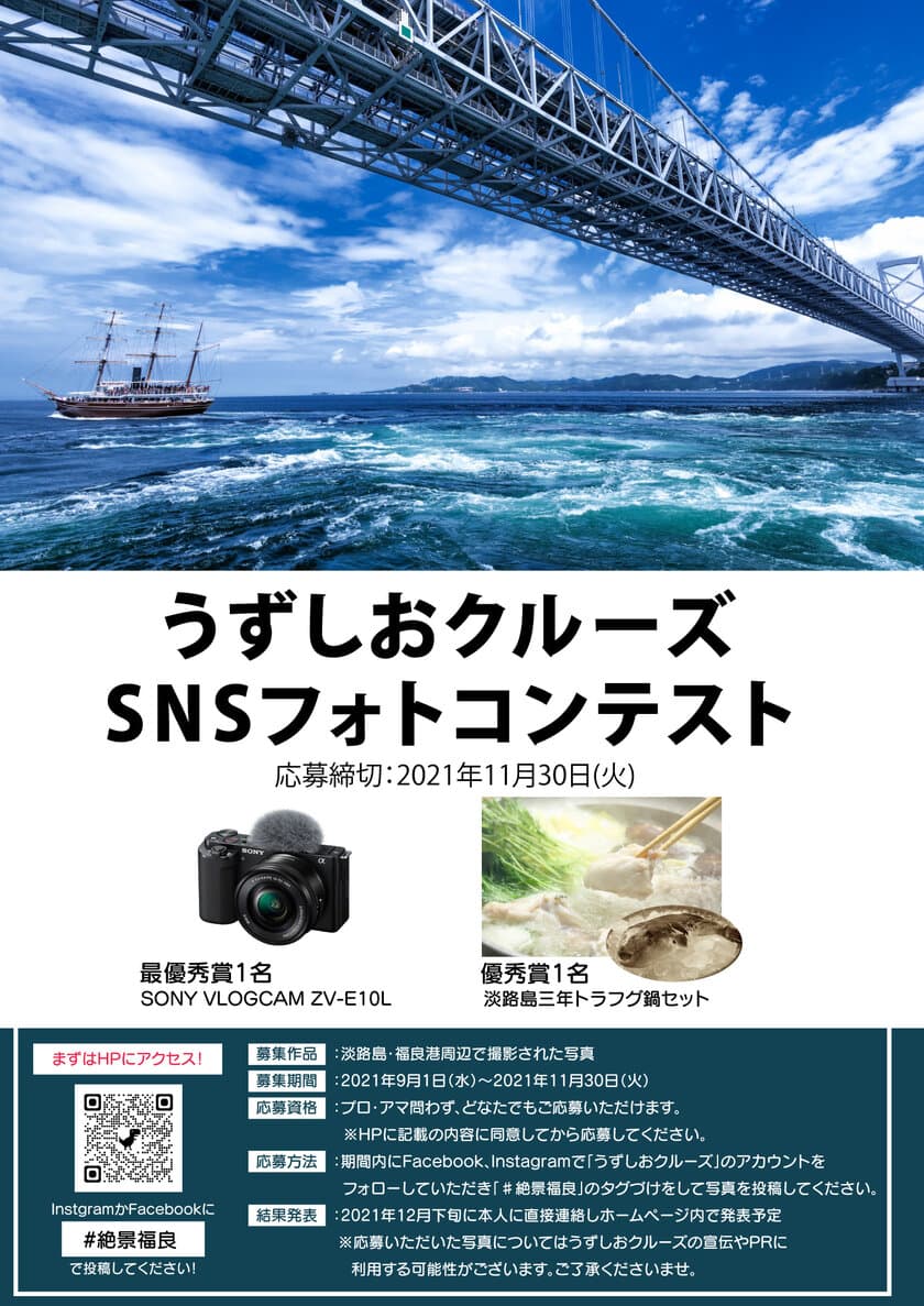 秋は渦潮の旬の季節　
淡路島SNS絶景フォトコンテストを9月1日より開催　
最も迫力のある「秋の大渦」を写真に撮ろう！