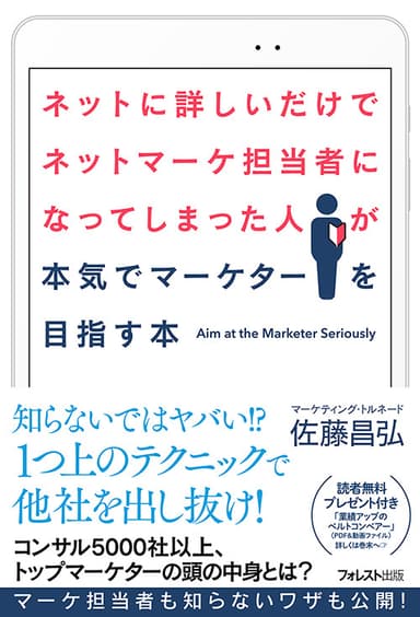 『ネットに詳しいだけでネットマーケ担当者になってしまった人が本気でマーケターを目指す本』(佐藤 昌弘・著)フォレスト出版