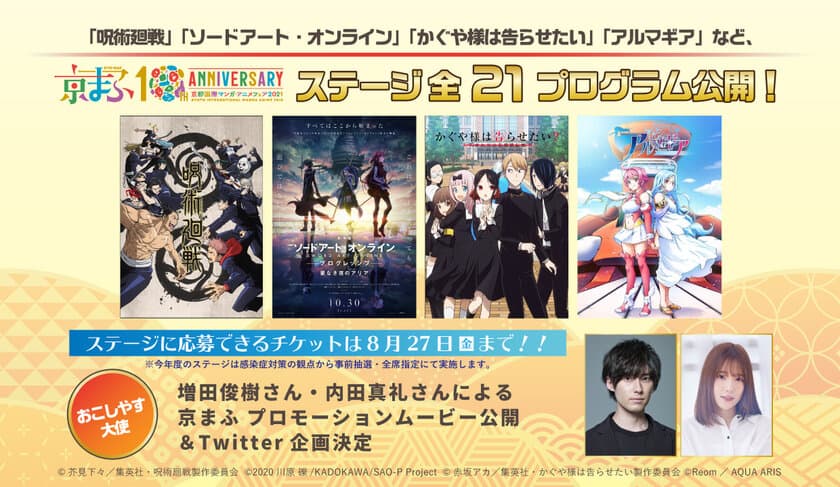 京の都に心舞ふ。～アニメとマンガで彩る古都～『京まふ2021』　
「呪術廻戦」「ソードアート・オンライン」
「かぐや様は告らせたい」「アルマギア」など
ステージ全21プログラム公開！
ステージに応募できるチケットは8月27日(金)まで！！