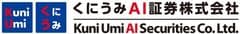 くにうみAI証券株式会社