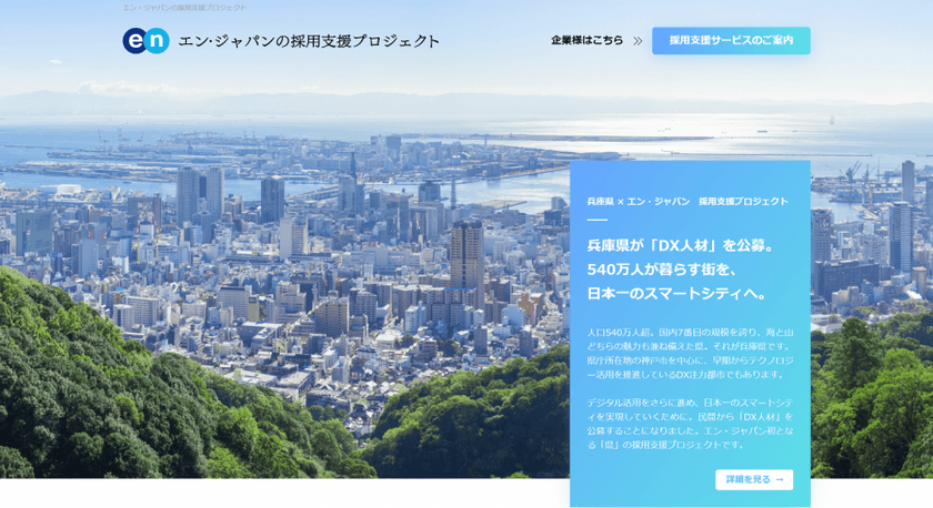 エン・ジャパンの採用支援プロジェクトを通じ、
兵庫県のスマートシティ化を担う「DX人材」の入庁者が決定！