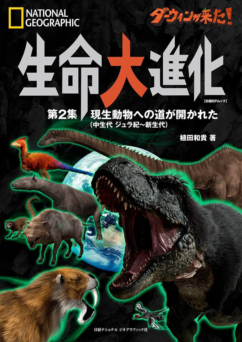 ビジュアル書籍『ダーウィンが来た！ 生命大進化
第2集 現生動物への道が開かれた
（中生代 ジュラ紀～新生代）』
発売中！