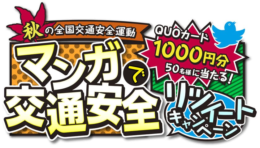 秋の全国交通安全運動
『マンガで交通安全 リツイートキャンペーン』開催