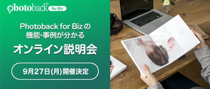 老舗フォトブックサービス「Photoback for Biz」の
第8回 オンライン説明会を2021年9月27日に実施