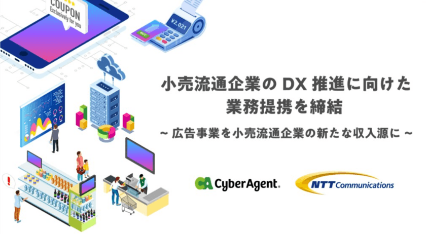 サイバーエージェントとNTT Com、小売流通企業のDX推進に向けた業務提携を締結