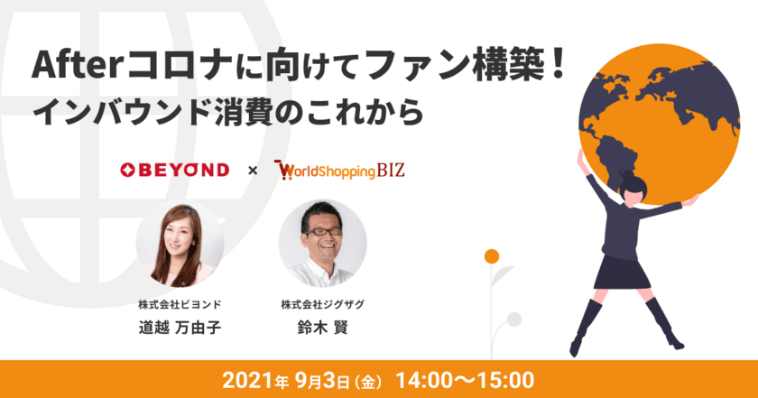 ≪EC事業者向け無料ウェビナー≫9月3日開催　
「Afterコロナに向けてファン構築！インバウンド消費のこれから」