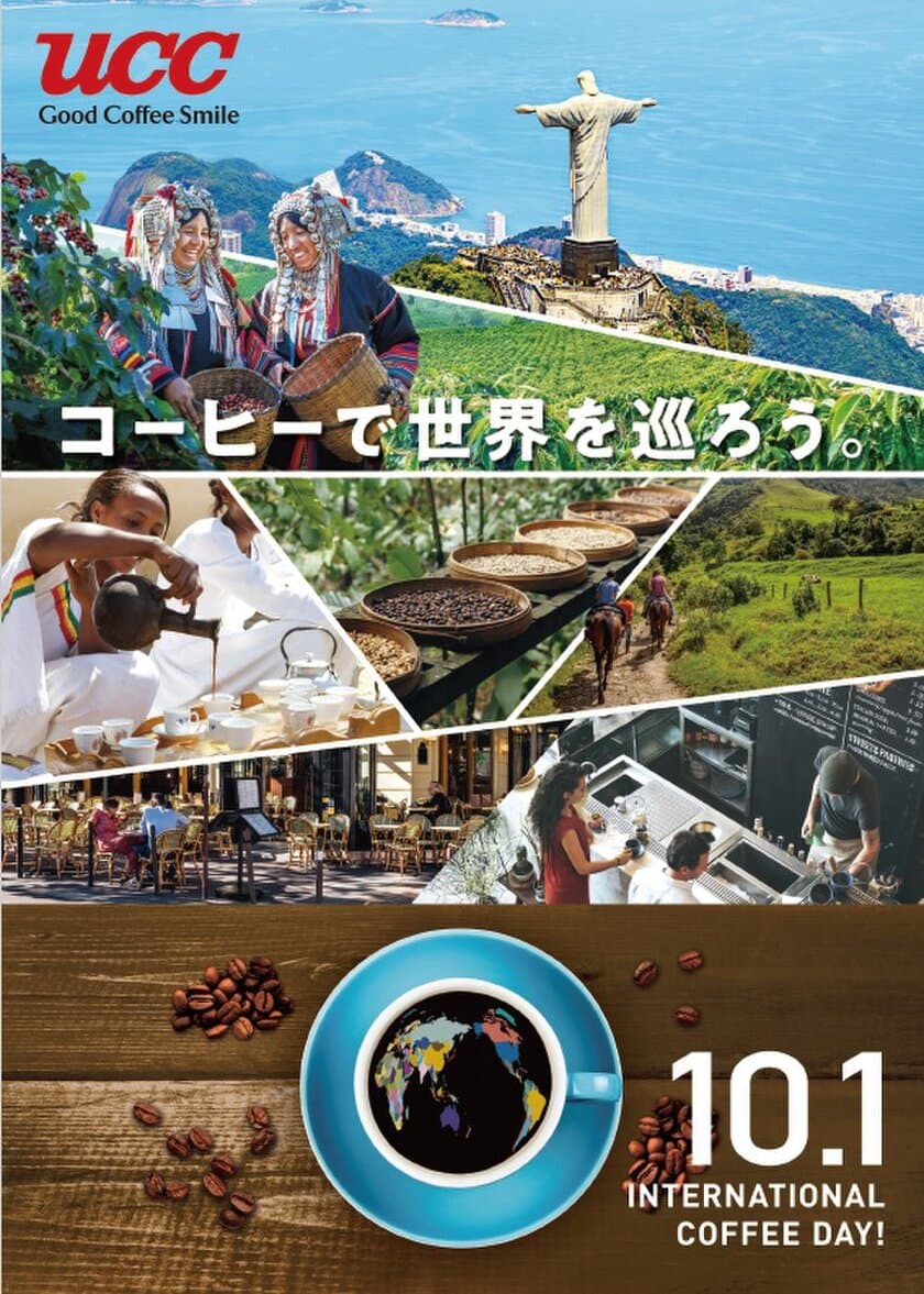 10月1日は「国際コーヒーの日」！
UCCグループが「コーヒーで世界を巡ろう。」をテーマに
スペシャルイベントを開催！