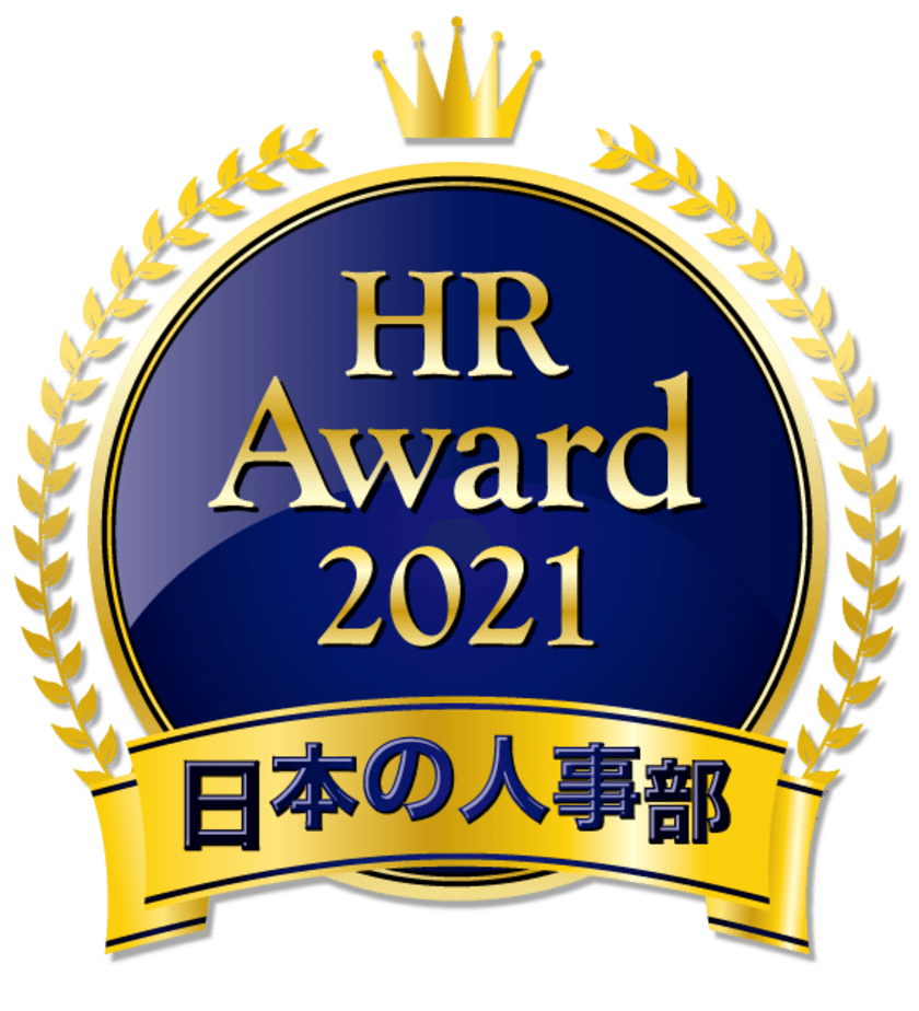 日本の人事部「HRアワード2021」入賞発表！