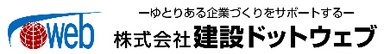 建設ドットウェブ